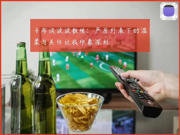 卡布谈波波教练：严厉外表下的温柔与关怀让我印象深刻