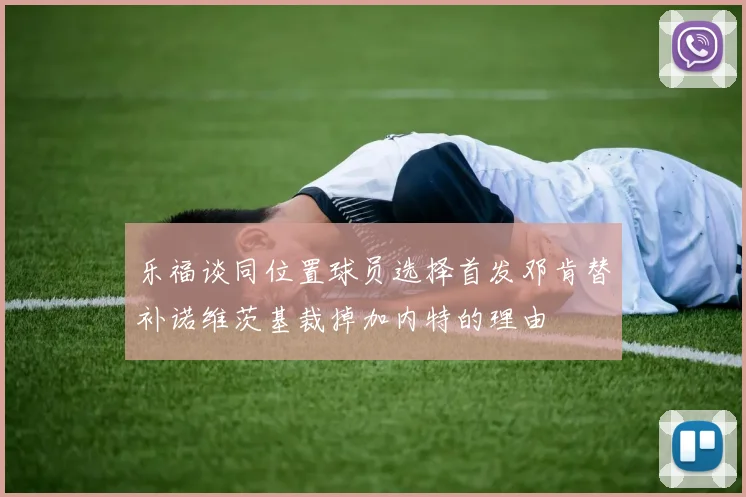 乐福谈同位置球员选择首发邓肯替补诺维茨基裁掉加内特的理由
