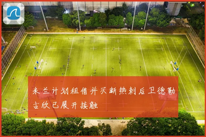 米兰计划租借并买断热刺后卫德勒古欣已展开接触