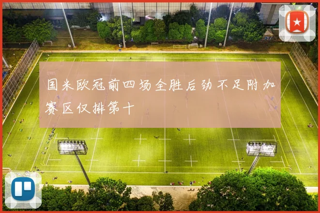 国米欧冠前四场全胜后劲不足附加赛区仅排第十