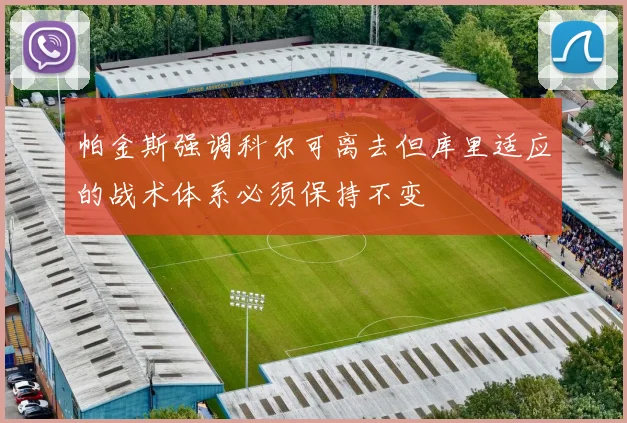 帕金斯强调科尔可离去但库里适应的战术体系必须保持不变
