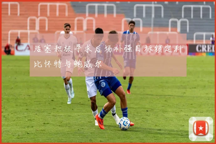 活塞积极寻求后场补强目标锁定科比怀特与鲍威尔