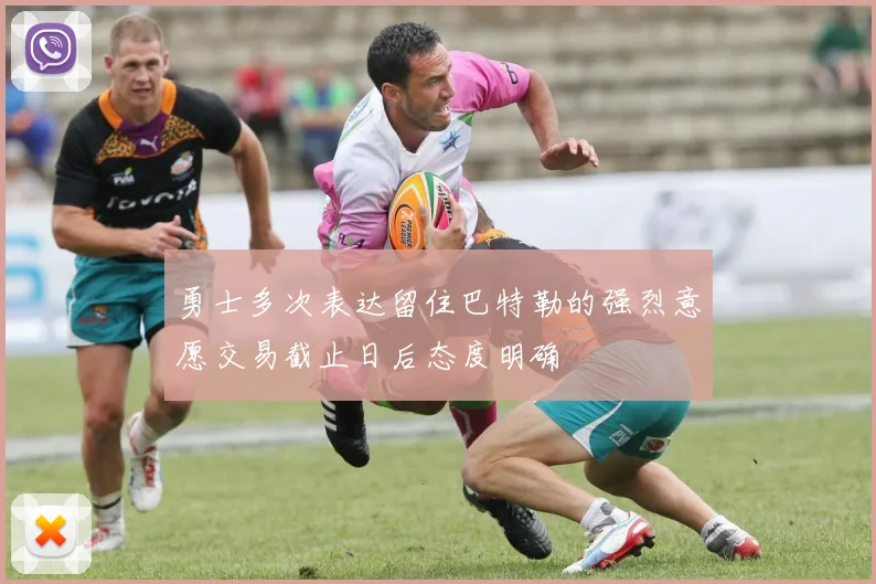 勇士多次表达留住巴特勒的强烈意愿交易截止日后态度明确