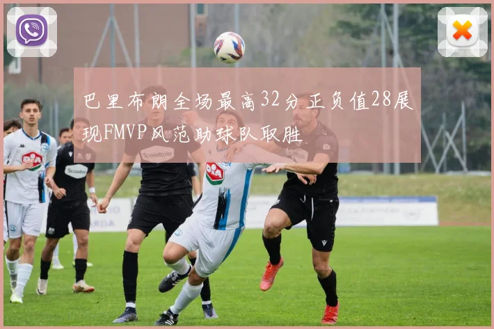 巴里布朗全场最高32分正负值28展现FMVP风范助球队取胜